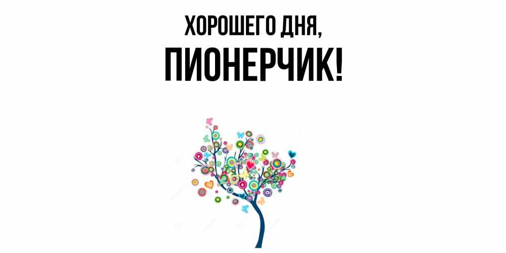 Открытка  для любимых и родных. пионерчик, Хорошего дня  