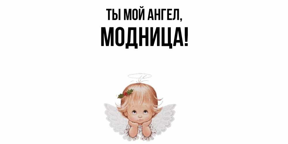 Картинка Ты мой ангел, модница
