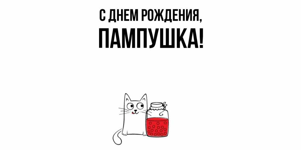 Картинка С днем рождения, пампушка