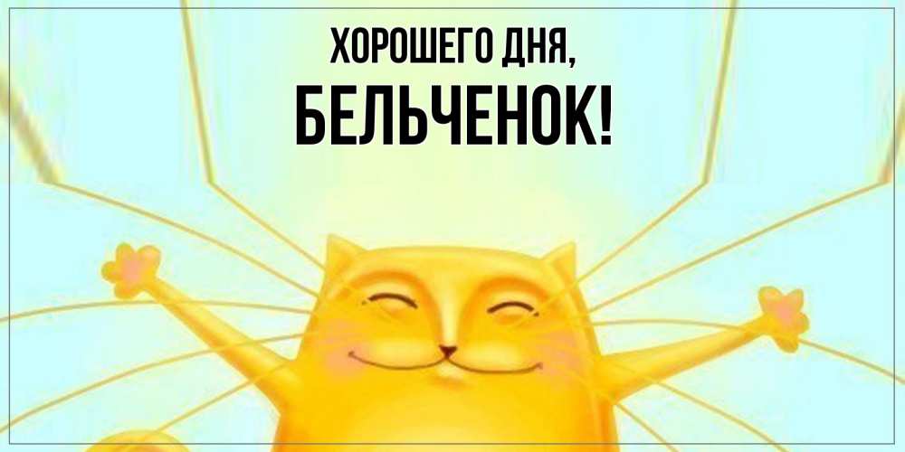 Открытка  для любимых и родных. бельченок, Хорошего дня  