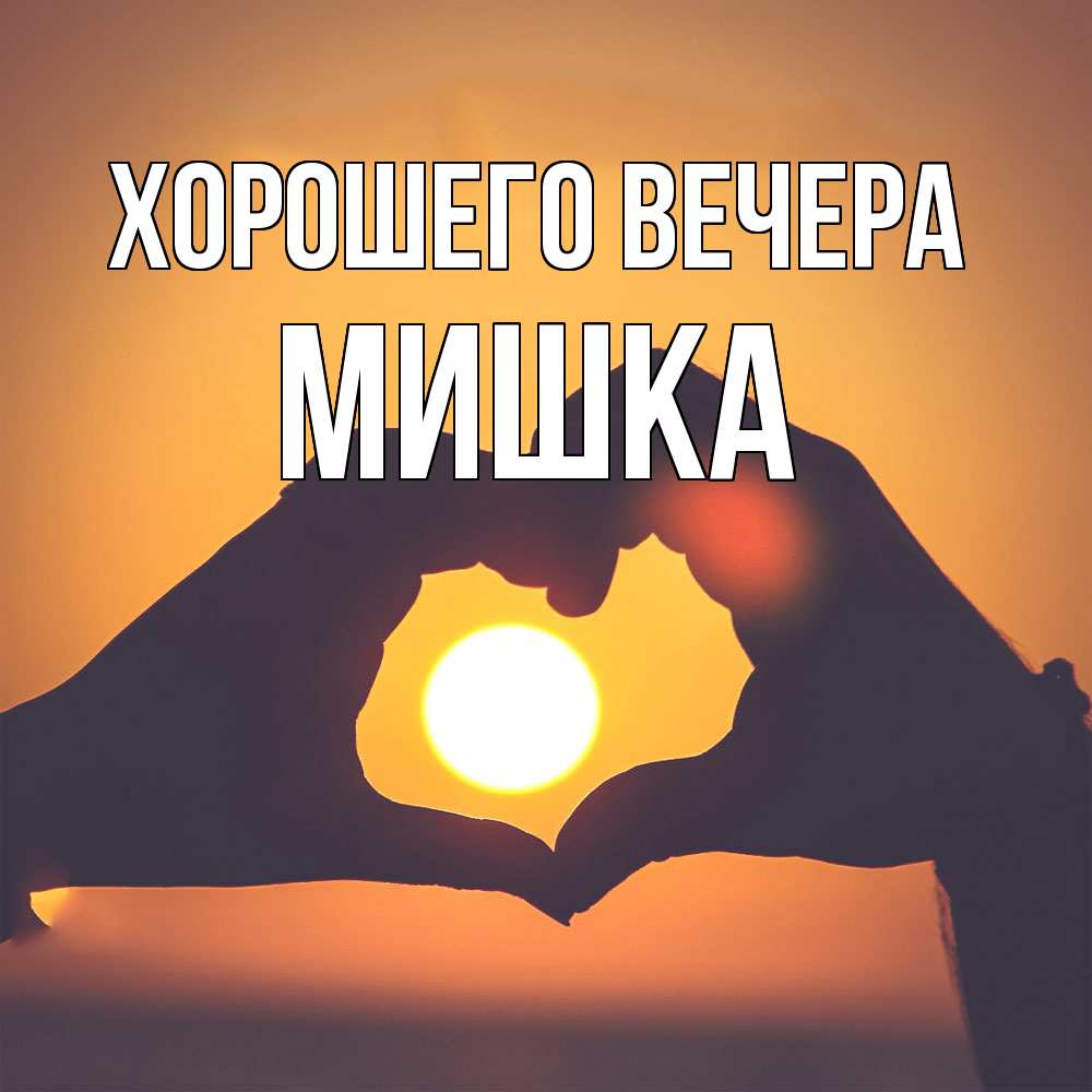 Картинка Хорошего вечера, мишка
