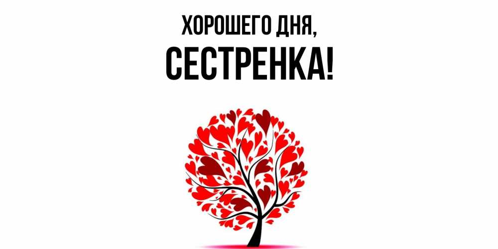 Открытка  для любимых и родных. Сестренка, Хорошего дня  