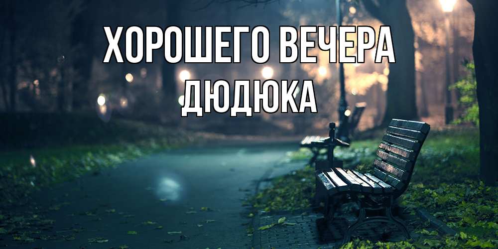 Картинка Хорошего вечера, дюдюка