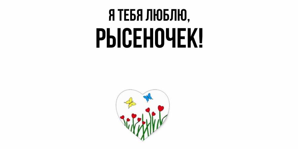 Картинка Я тебя люблю, рысеночек