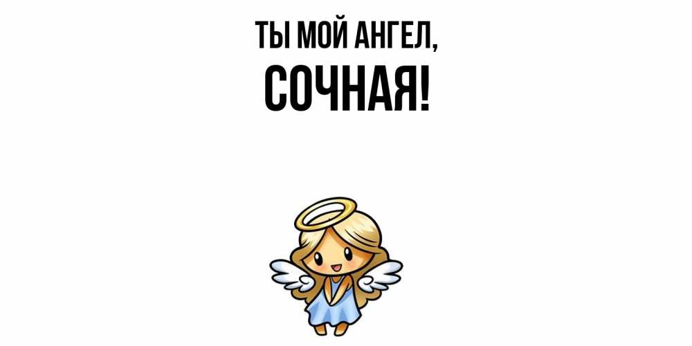 Открытка с именем, сочная, Ты мой ангел