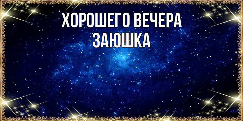 Открытка  для любимых и родных. заюшка, Хорошего вечера  