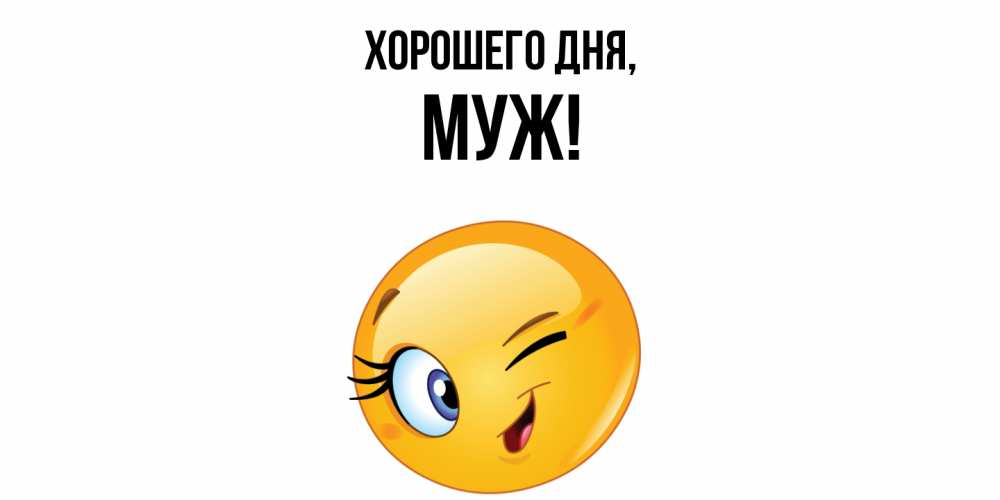 Открытка  для любимых и родных. Муж, Хорошего дня  