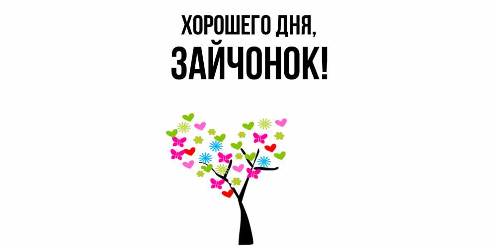 Открытка  для любимых и родных. зайчонок, Хорошего дня  