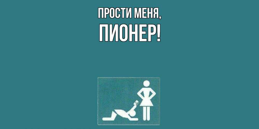 Открытка  для любимых и родных. пионер, Прости меня  