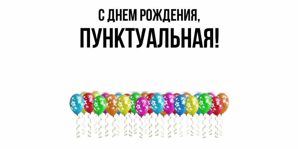 Открытка  для любимых и родных. пунктуальная, С днем рождения  