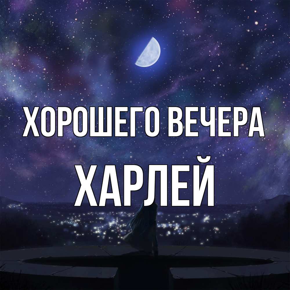 Открытка  для любимых и родных. харлей, Хорошего вечера  