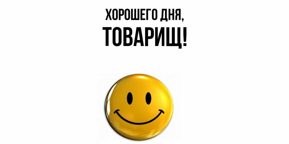 Картинка Хорошего дня, Товарищ