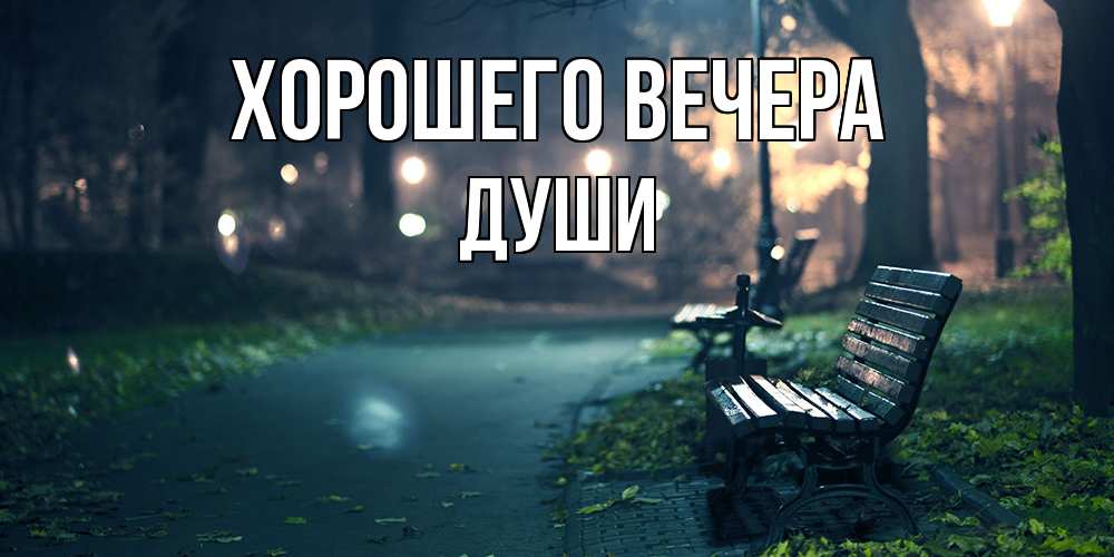 Картинка Хорошего вечера, души
