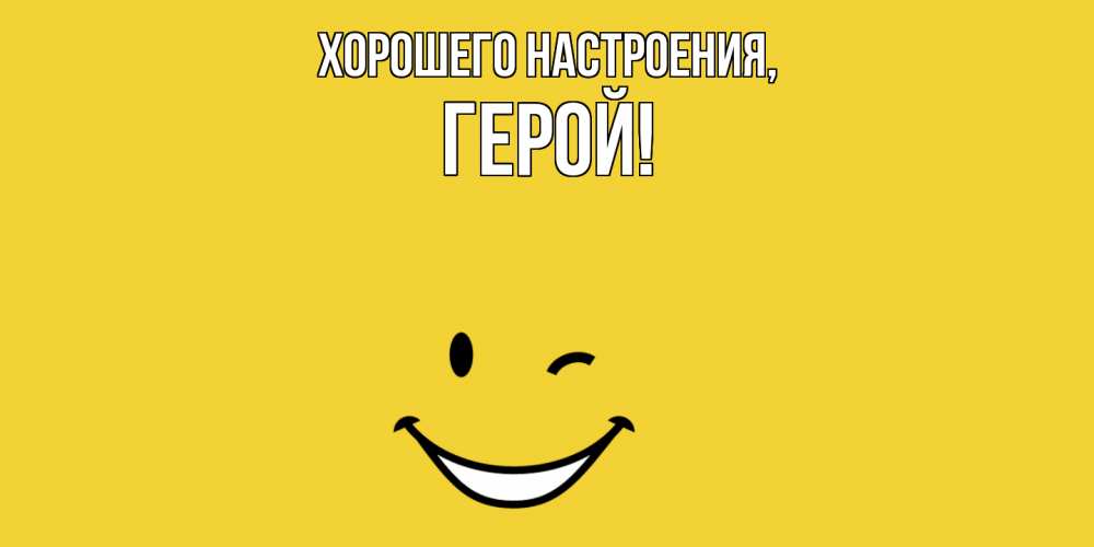 Открытка  для любимых и родных. герой, Хорошего настроения  