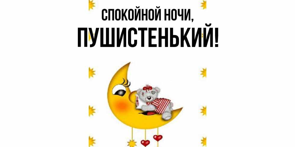 Открытка  для любимых и родных. пушистенький, Спокойной ночи  