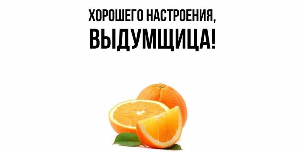 Картинка Хорошего настроения, выдумщица