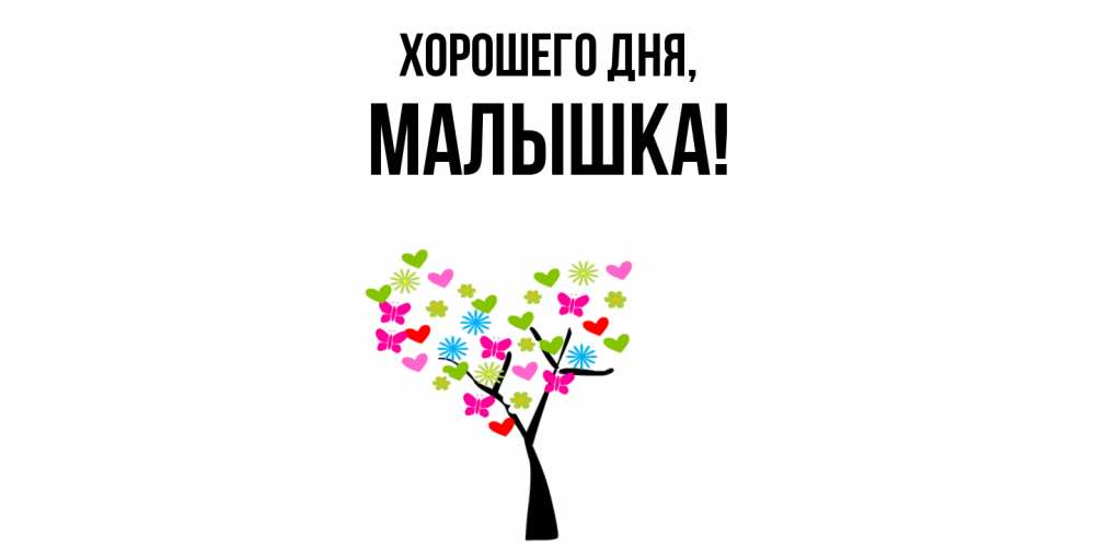 Открытка с именем, малышка, Хорошего дня