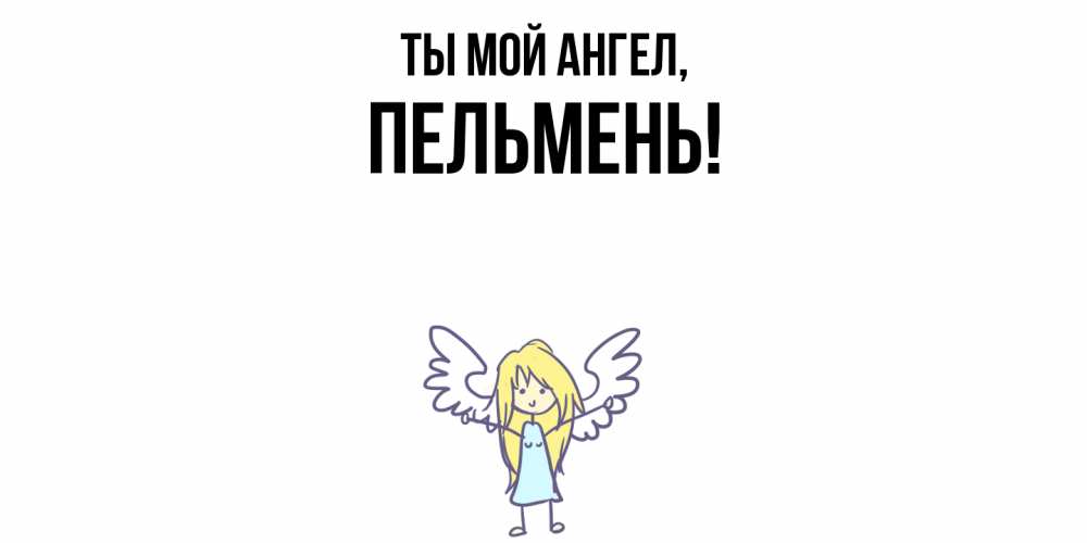 Открытка с именем, пельмень, Ты мой ангел