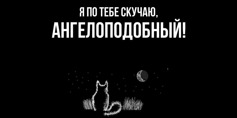Открытка с именем, ангелоподобный, Я по тебе скучаю
