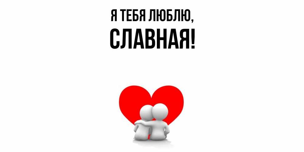 Открытка  для любимых и родных. славная, Я тебя люблю  