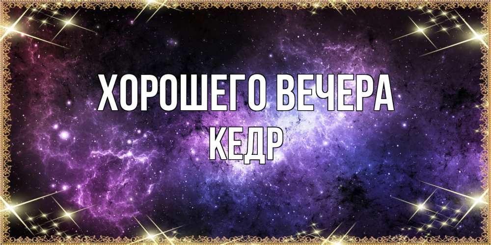 Картинка Хорошего вечера, кедр