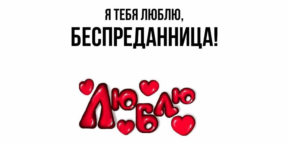 Открытка  для любимых и родных. беспреданница, Я тебя люблю  