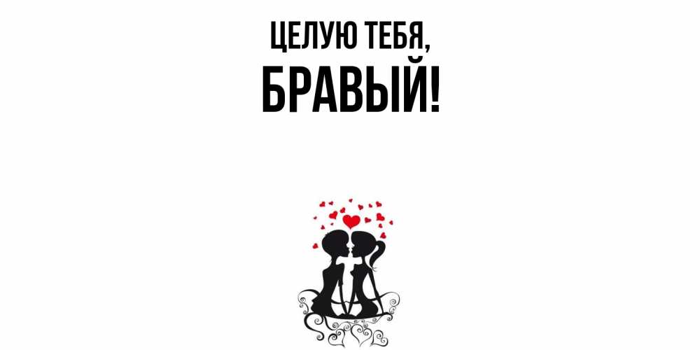 Картинка Целую тебя, бравый