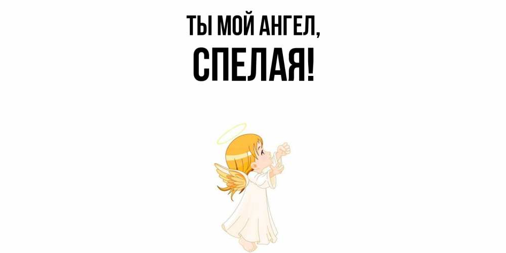 Открытка  для любимых и родных. спелая, Ты мой ангел  