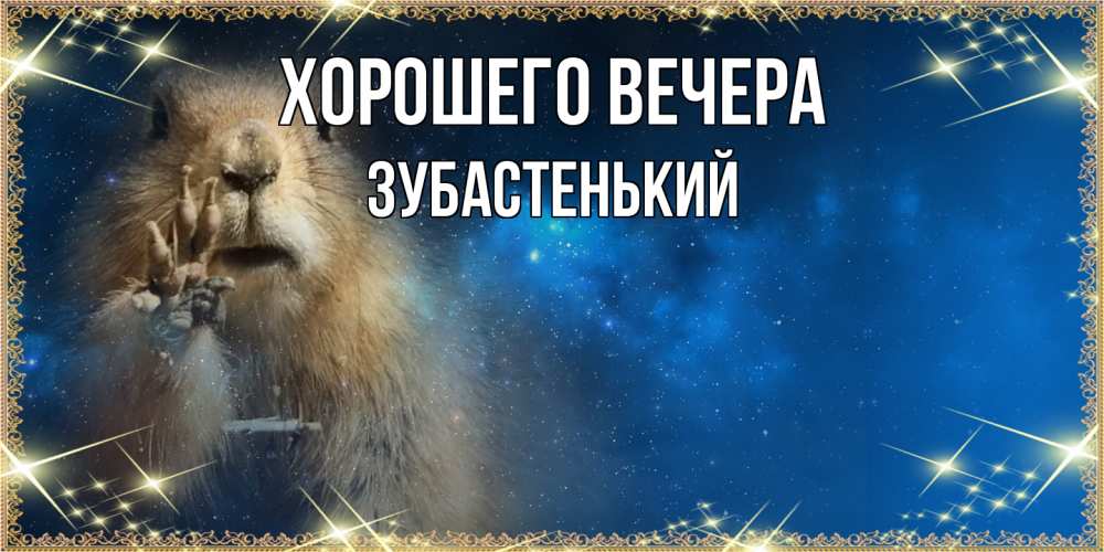 Картинка Хорошего вечера, зубастенький