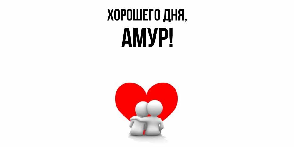 Открытка  для любимых и родных. амур, Хорошего дня  