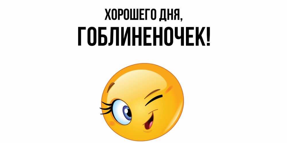 Открытка  для любимых и родных. гоблиненочек, Хорошего дня  