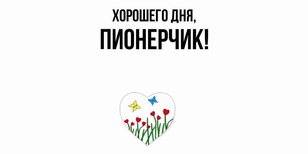 Открытка  для любимых и родных. пионерчик, Хорошего дня  