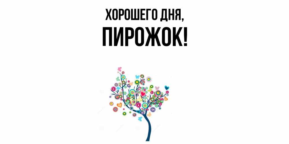 Открытка  для любимых и родных. пирожок, Хорошего дня  