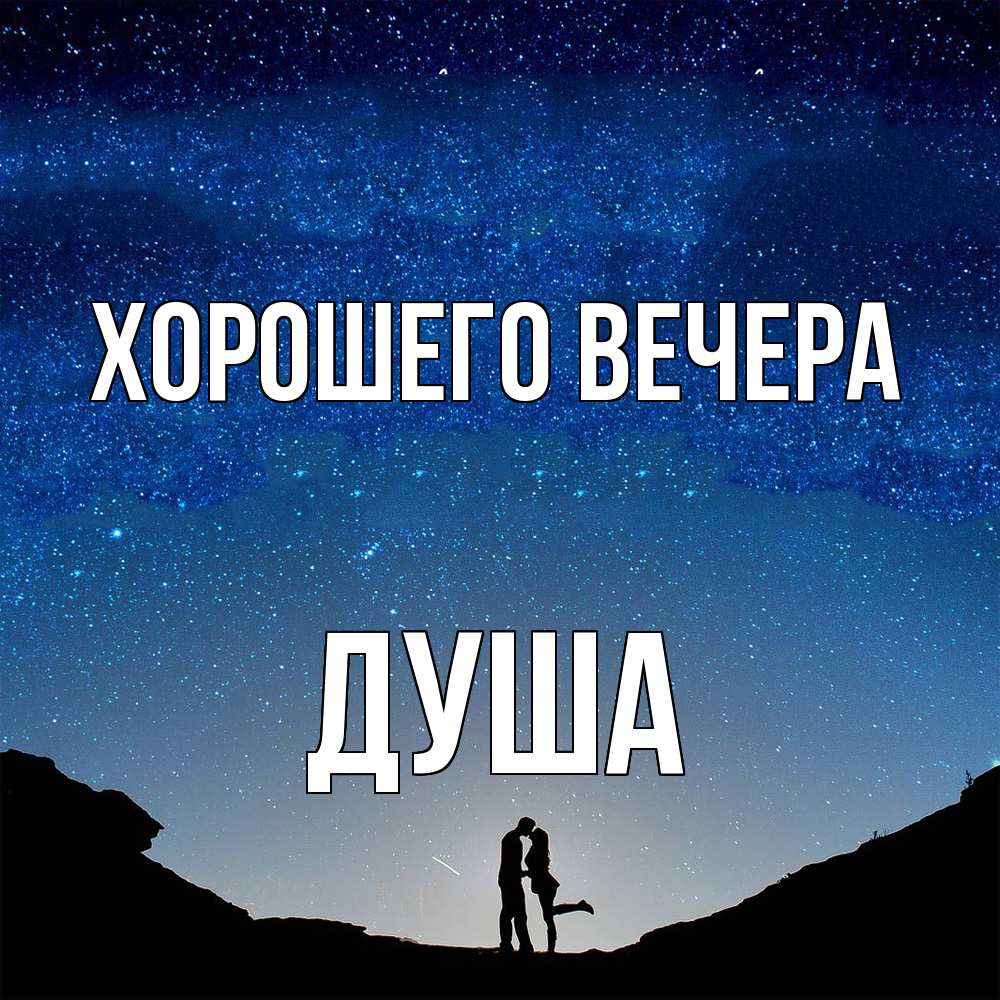 Картинка Хорошего вечера, душа