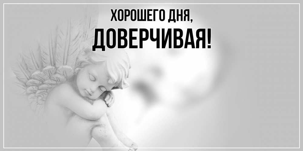 Открытка  для любимых и родных. довеpчивая, Хорошего дня  