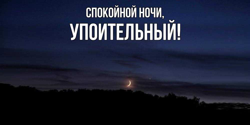 Открытка  для любимых и родных. упоительный, Спокойной ночи  