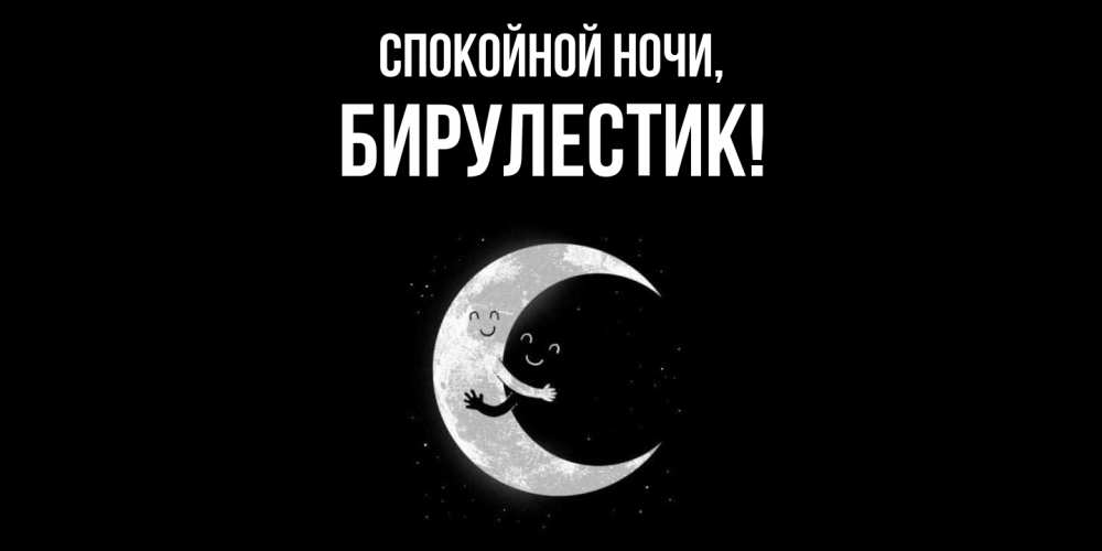 Открытка с именем, бирулестик, Спокойной ночи