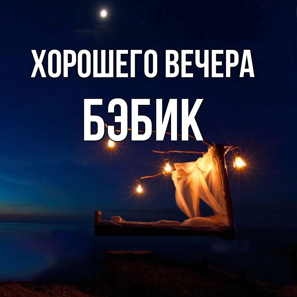 Открытка с именем, бэбик, Хорошего вечера