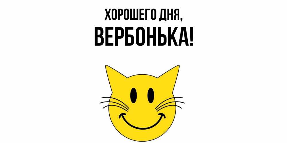 Открытка с именем, вербонька, Хорошего дня