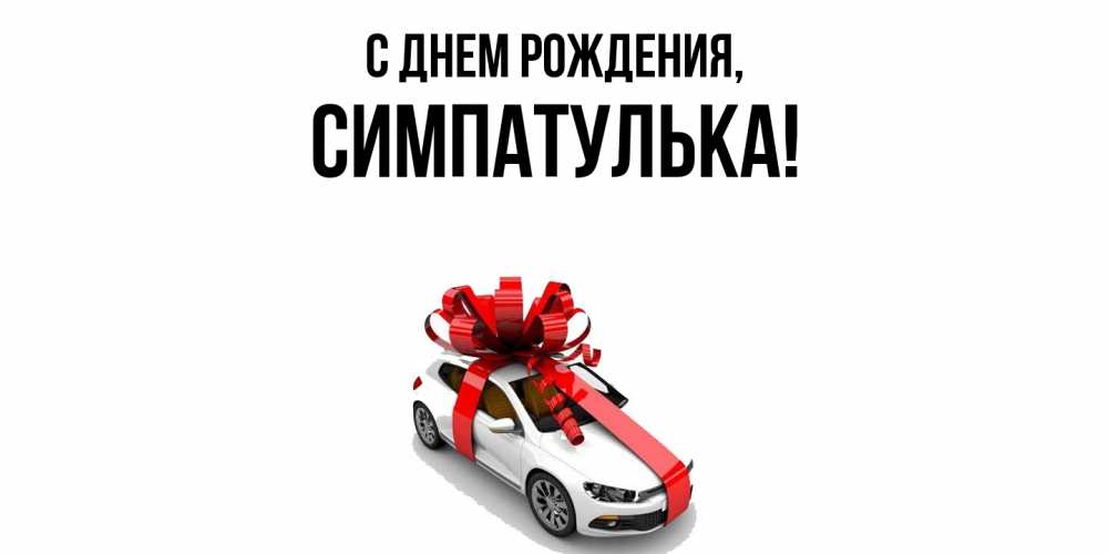 Открытка  для любимых и родных. симпатулька, С днем рождения  