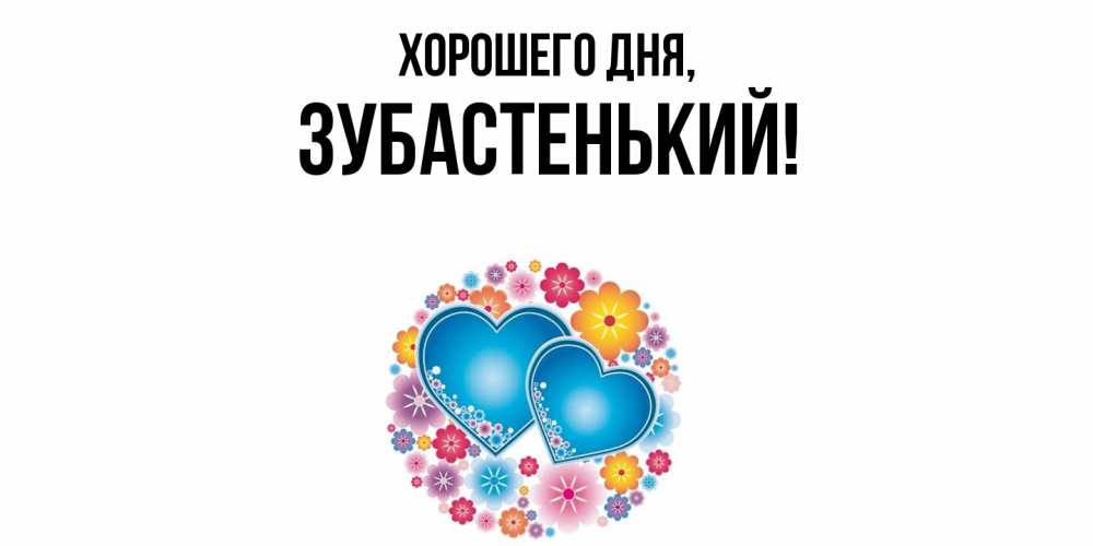 Картинка Хорошего дня, зубастенький