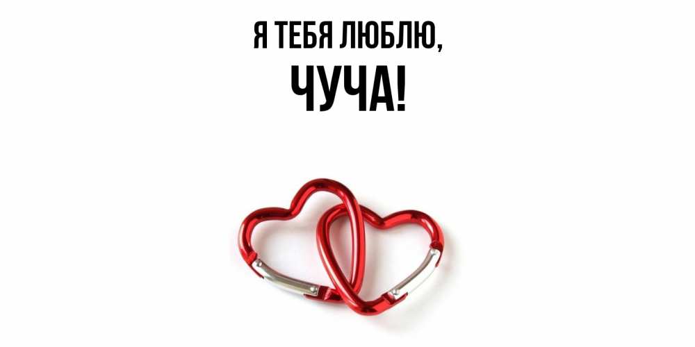 Открытка  для любимых и родных. чуча, Я тебя люблю  