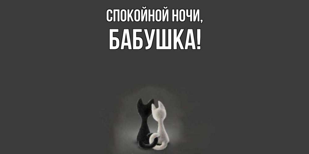 Открытка  для любимых и родных. Бабушка, Спокойной ночи  