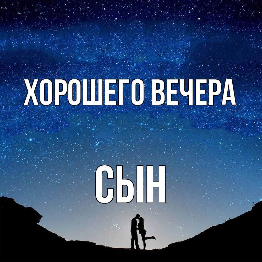 Картинка Хорошего вечера, Сын