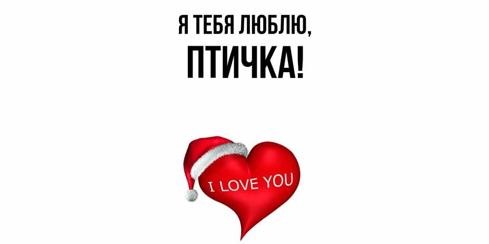Картинка Я тебя люблю, птичка