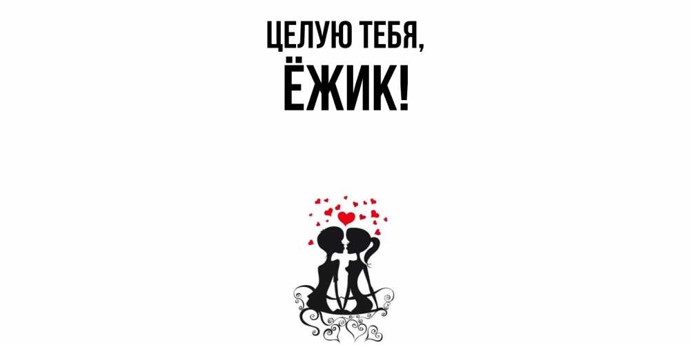 Картинка Целую тебя, ёжик