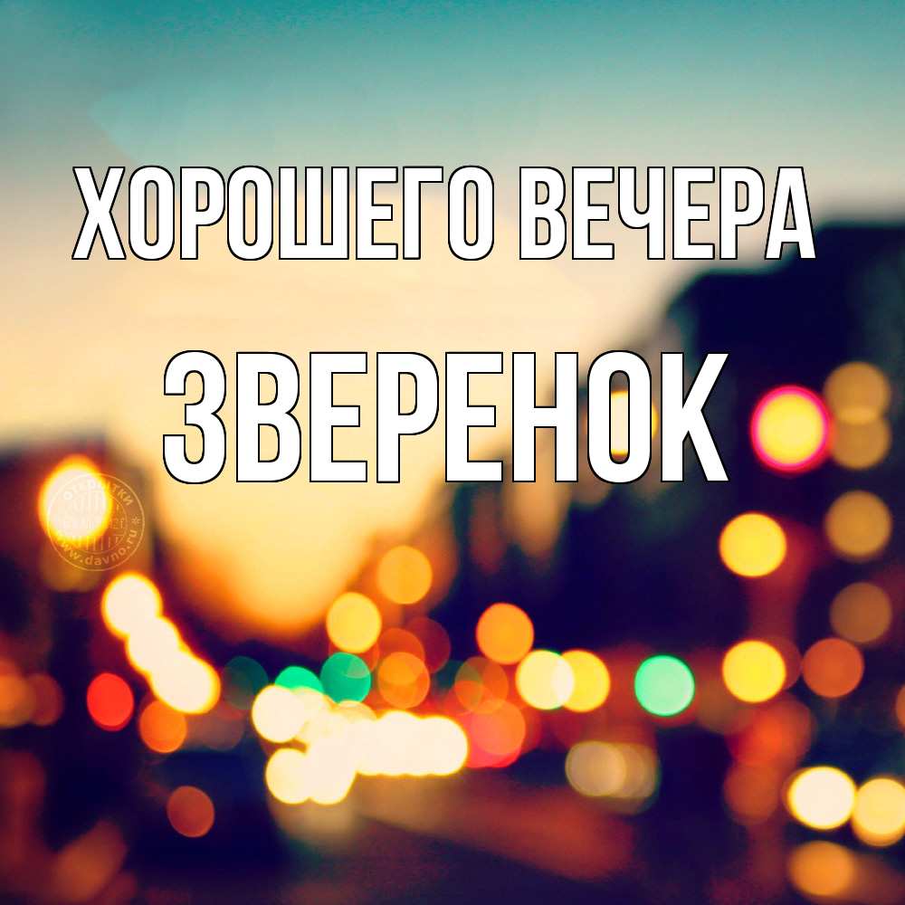 Картинка Хорошего вечера, звеpенок