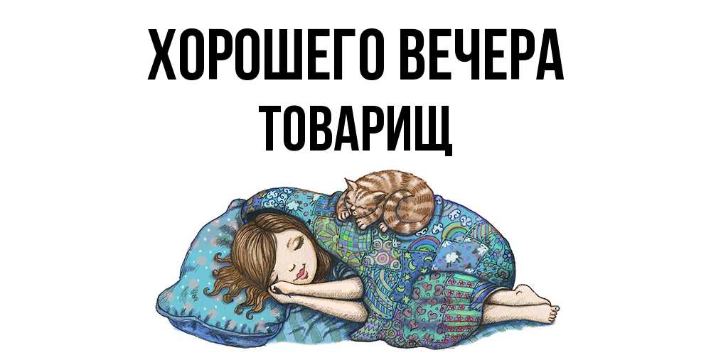 Картинка Хорошего вечера, Товарищ