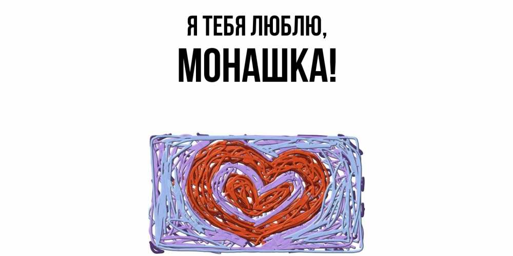 Открытка  для любимых и родных. монашка, Я тебя люблю  