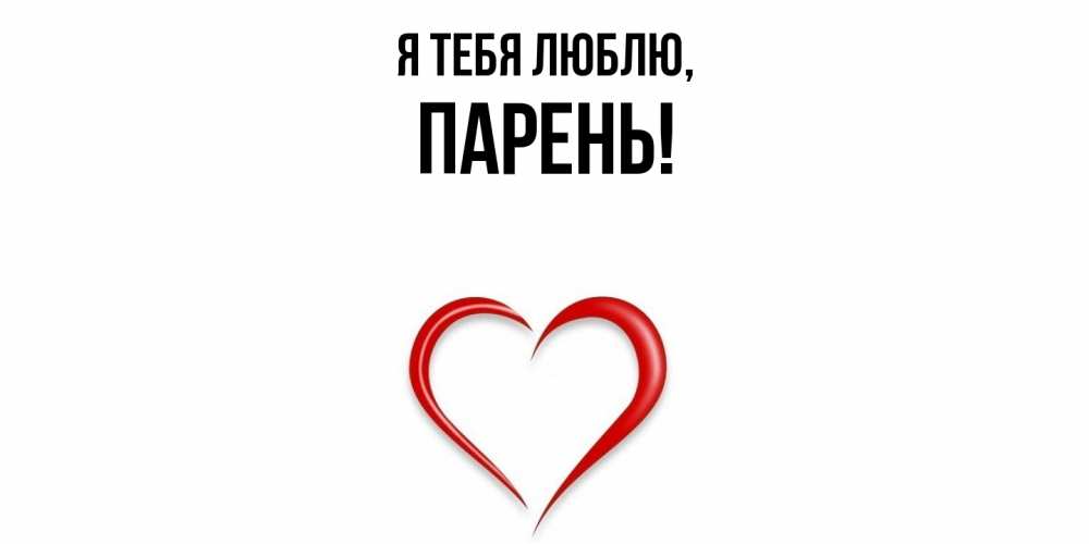 Открытка  для любимых и родных. парень, Я тебя люблю  